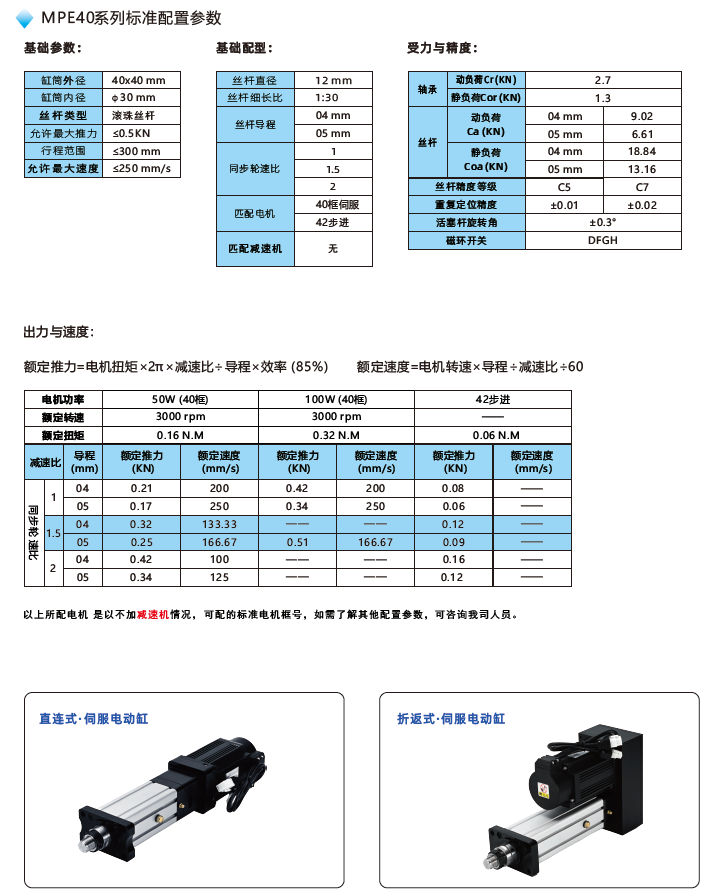 MPE40電動(dòng)缸標(biāo)準(zhǔn)配置參數(shù) MPE40電動(dòng)缸標(biāo)準(zhǔn)配置參數(shù)